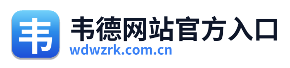韦德网站官方入口